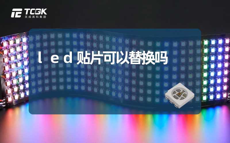 led贴片可以替换吗