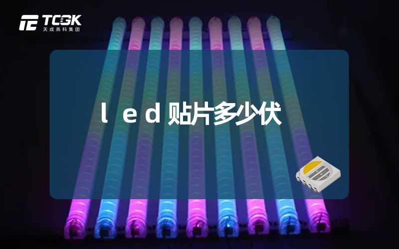 led贴片多少伏