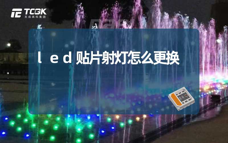 led贴片射灯怎么更换