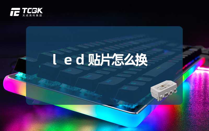 led贴片怎么换