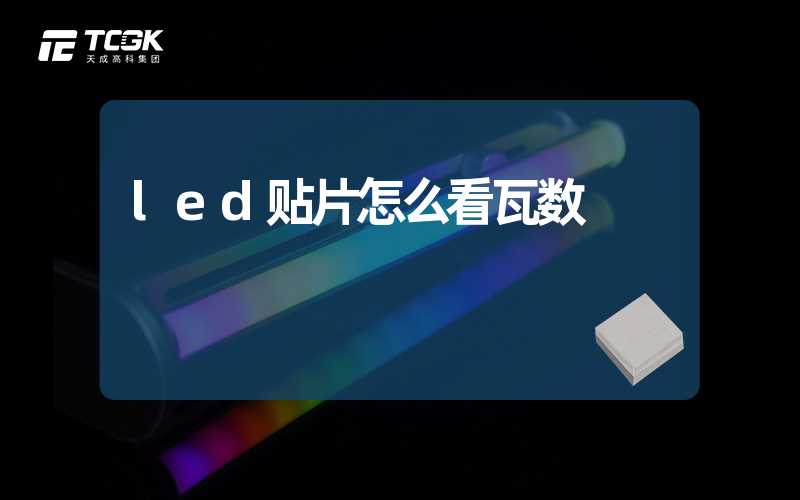 led贴片怎么看瓦数