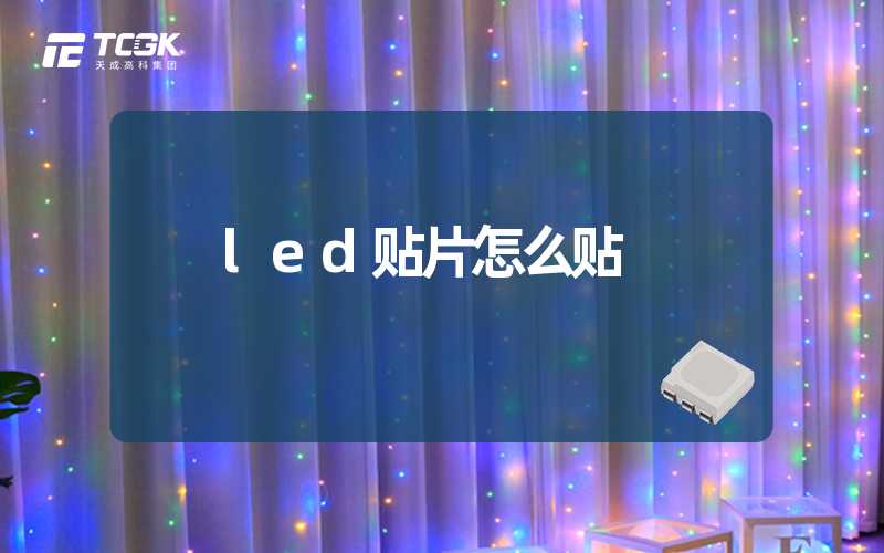 led贴片怎么贴