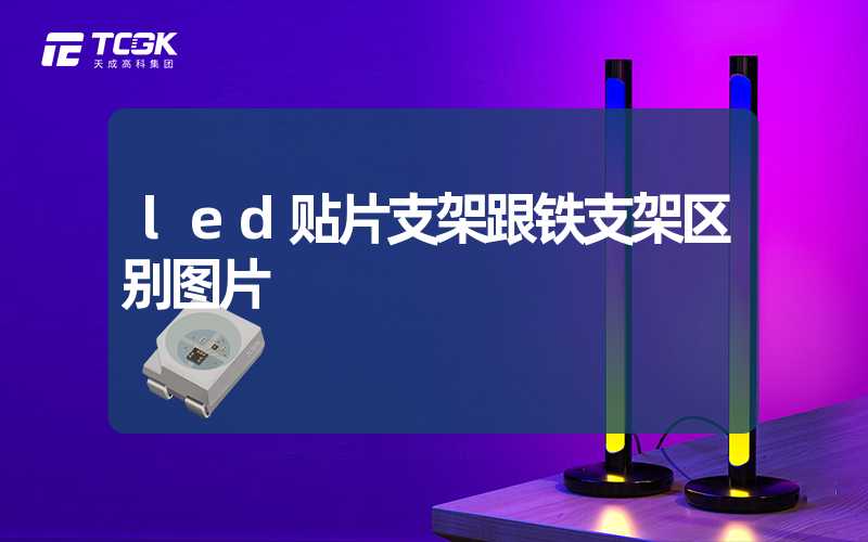 led贴片支架跟铁支架区别图片