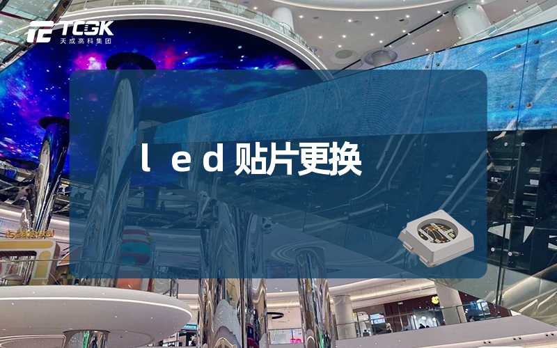 led贴片更换