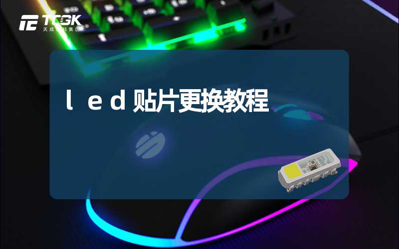 led贴片更换教程