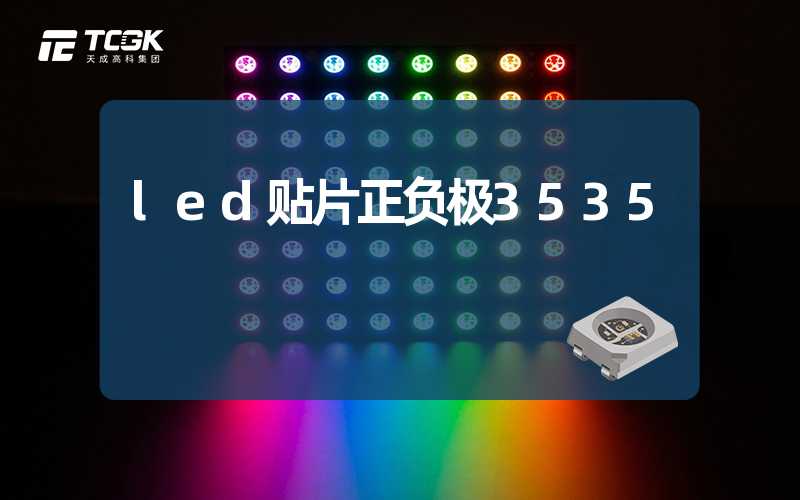 led贴片正负极3535