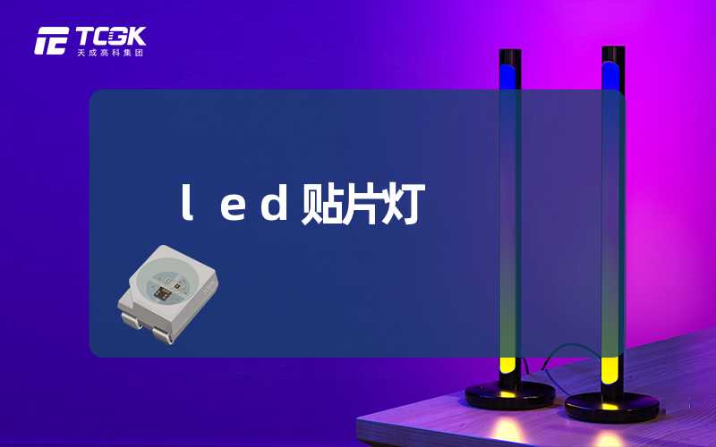 led贴片灯