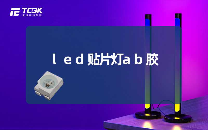 led贴片灯ab胶