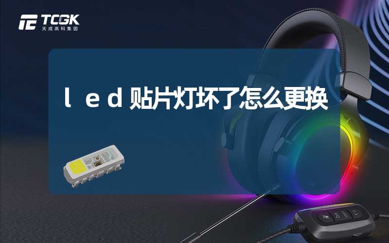 led贴片灯坏了怎么更换