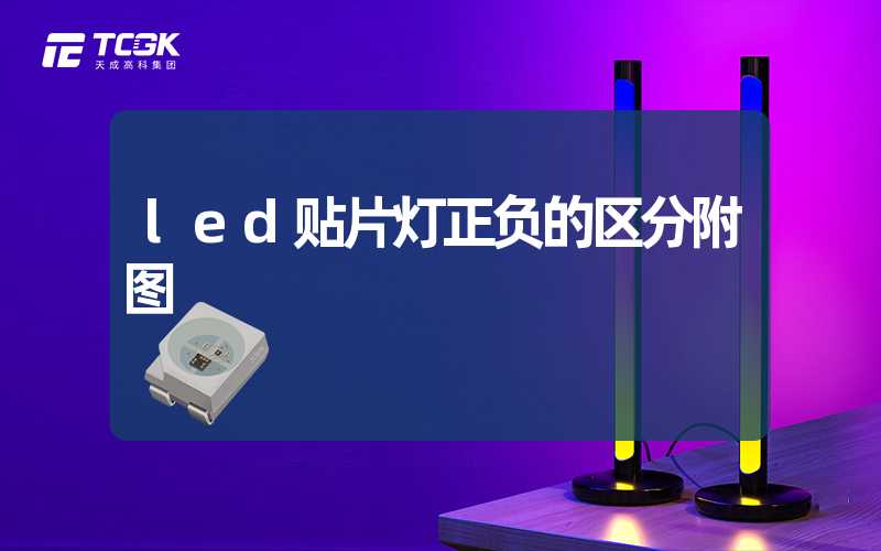 led贴片灯正负的区分附图