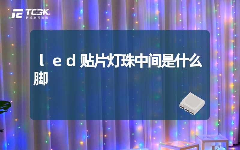 led贴片灯珠中间是什么脚