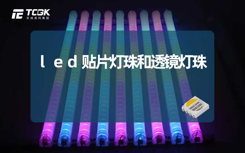 led贴片灯珠和透镜灯珠