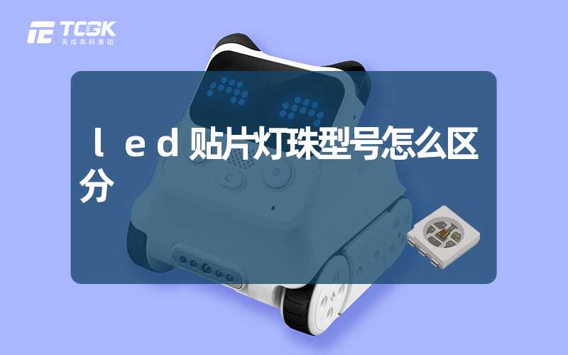 led贴片灯珠型号怎么区分