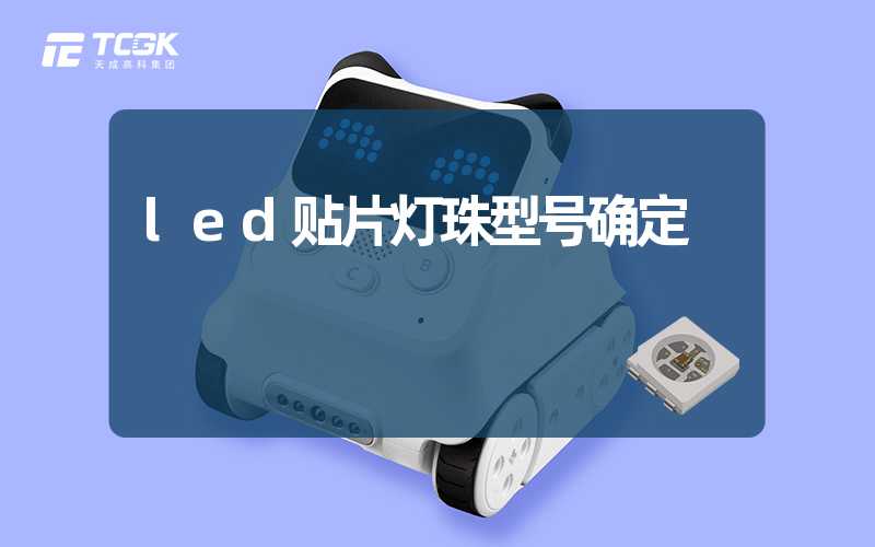 led贴片灯珠型号确定