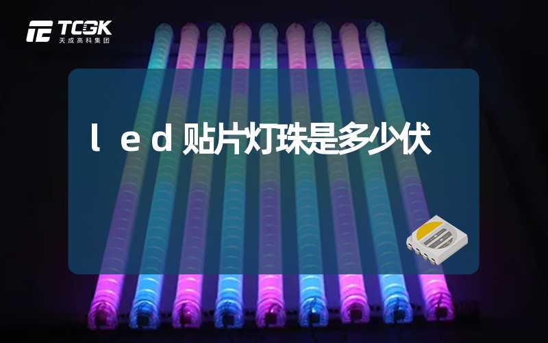 led贴片灯珠是多少伏