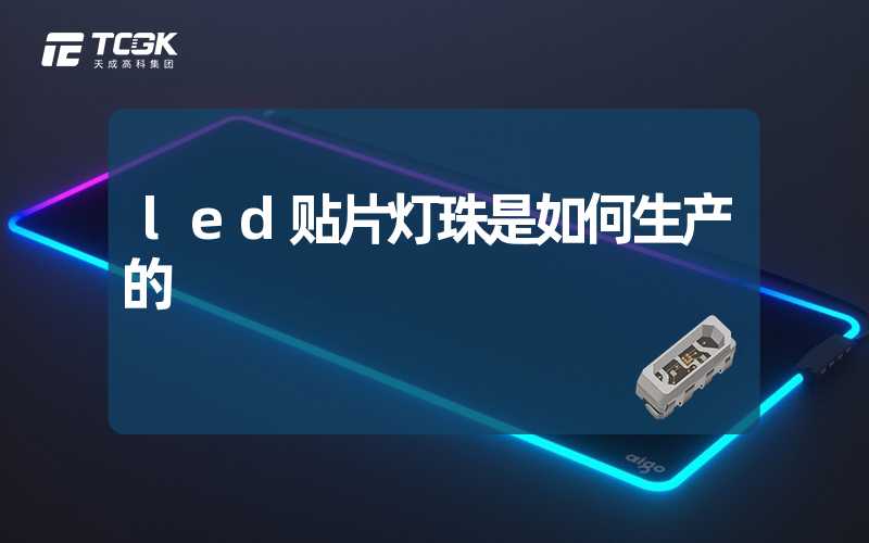 led贴片灯珠是如何生产的