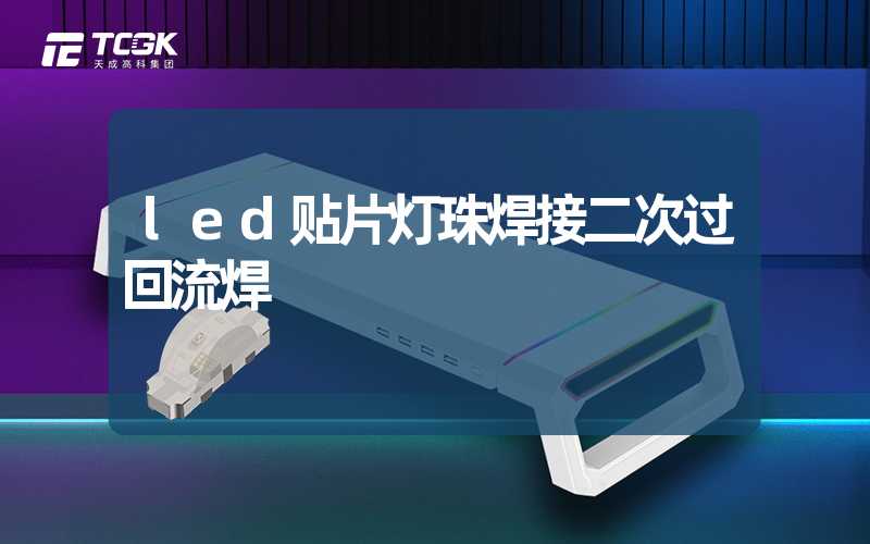 led贴片灯珠焊接二次过回流焊