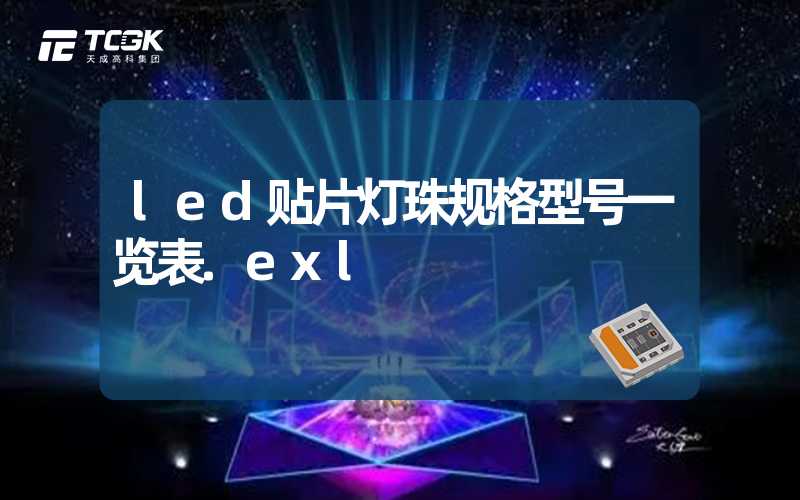 led贴片灯珠规格型号一览表.exl