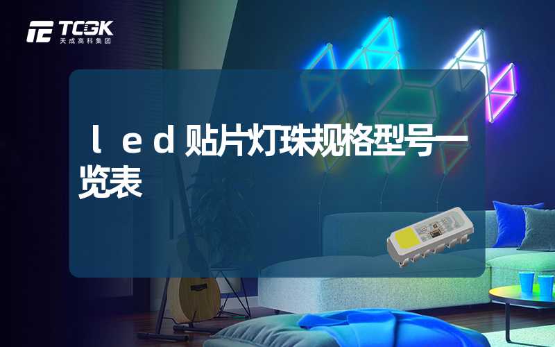 led贴片灯珠规格型号一览表