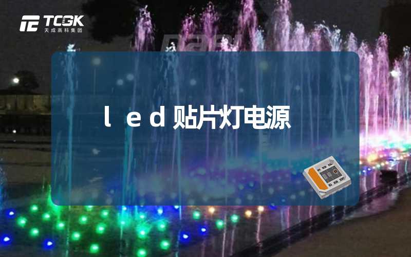 led贴片灯电源