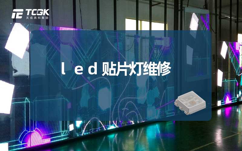 led贴片灯维修