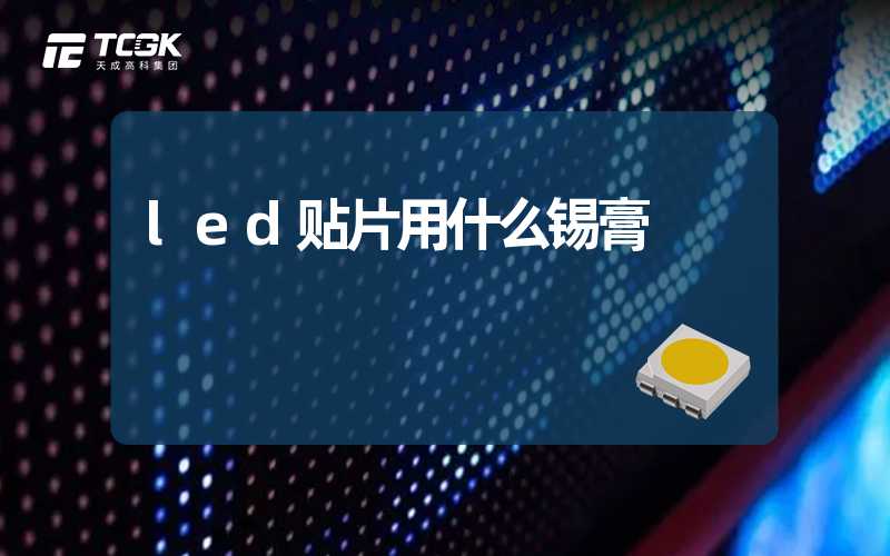 led贴片用什么锡膏