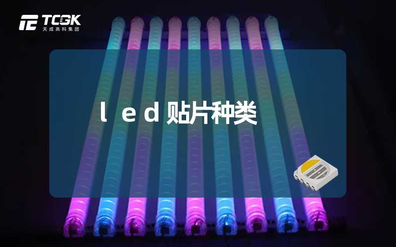 led贴片种类