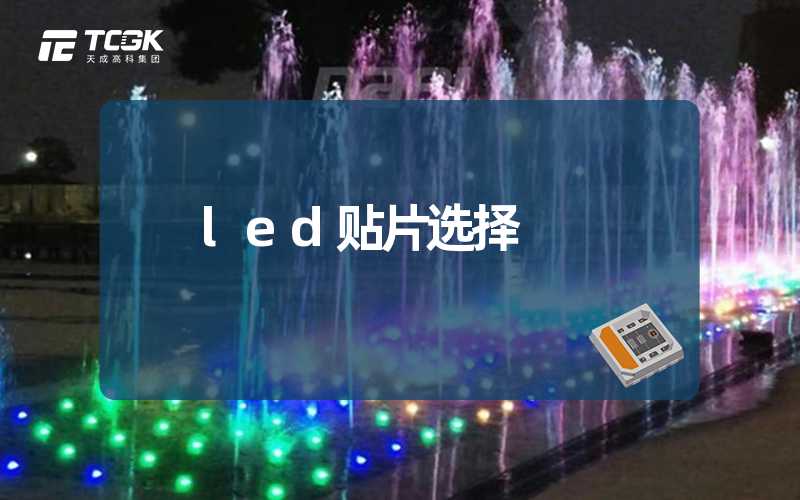 led贴片选择