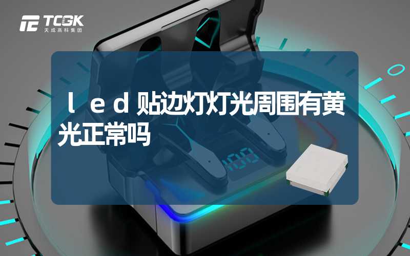 led贴边灯灯光周围有黄光正常吗