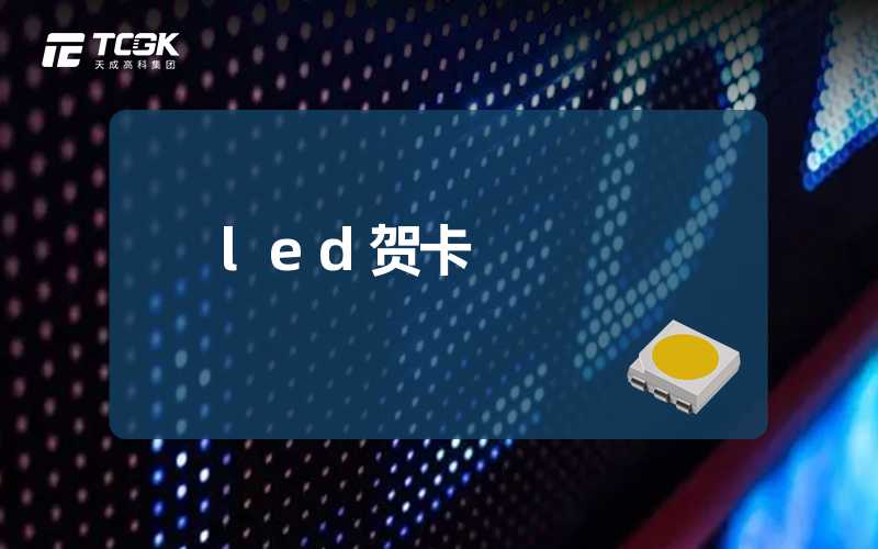 led贺卡