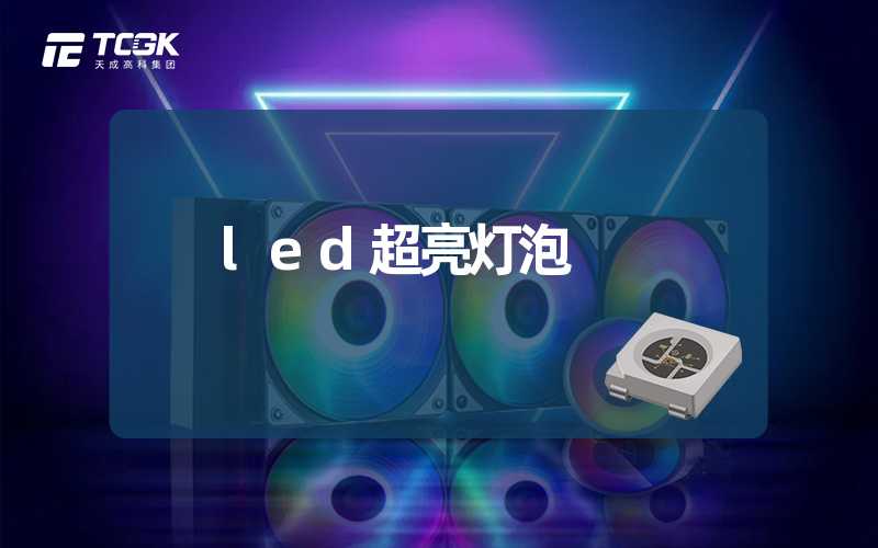 led超亮灯泡