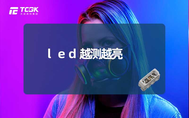 led越测越亮