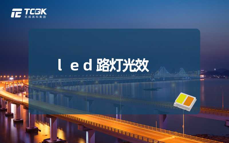 led路灯光效