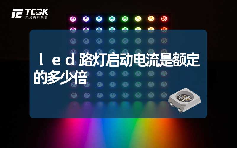 led路灯启动电流是额定的多少倍