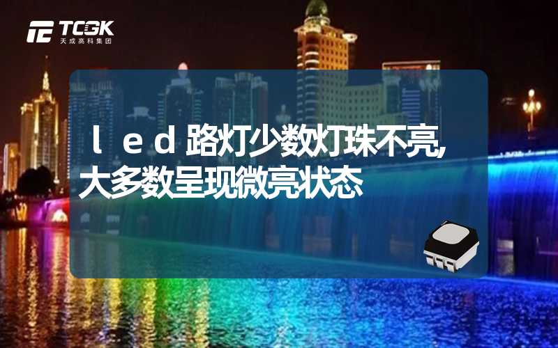 led路灯少数灯珠不亮,大多数呈现微亮状态