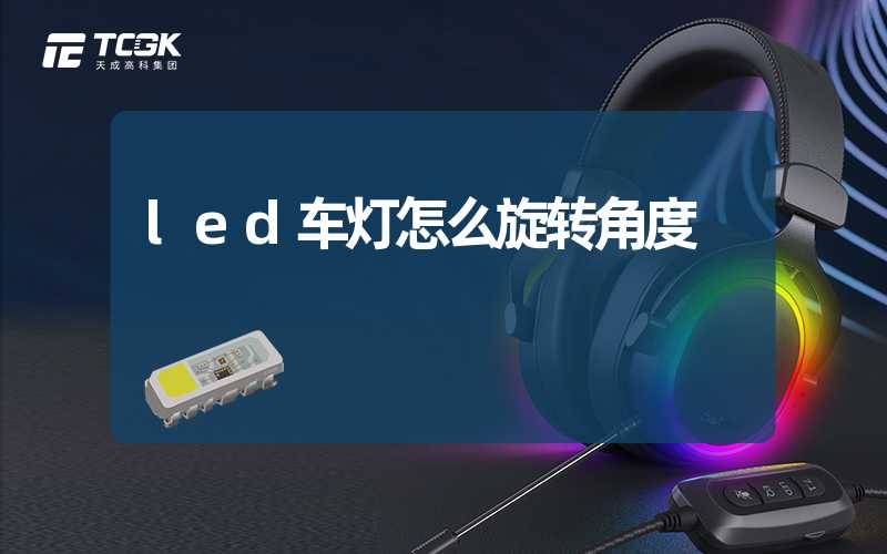 led车灯怎么旋转角度