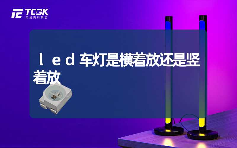 led车灯是横着放还是竖着放