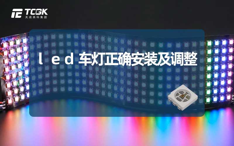 led车灯正确安装及调整