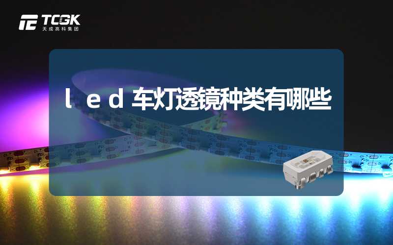 led车灯透镜种类有哪些