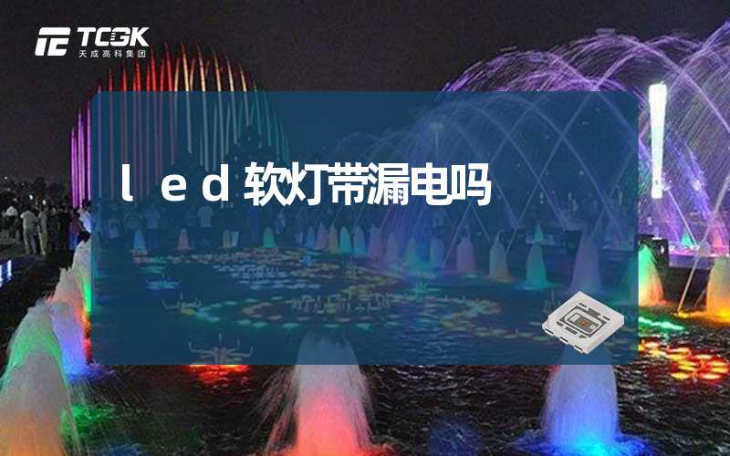 led软灯带漏电吗