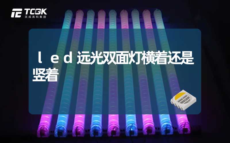 led远光双面灯横着还是竖着