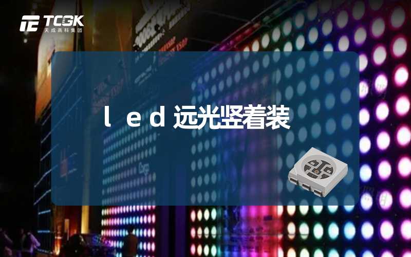 led远光竖着装