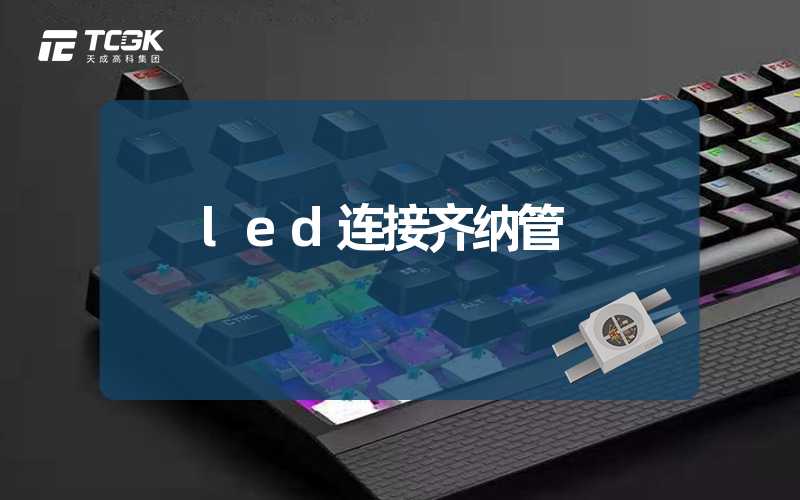 led连接齐纳管