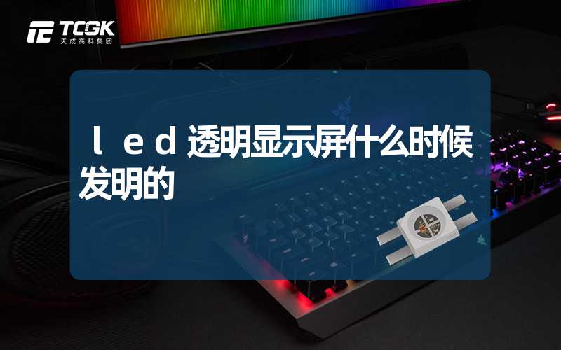 led透明显示屏什么时候发明的