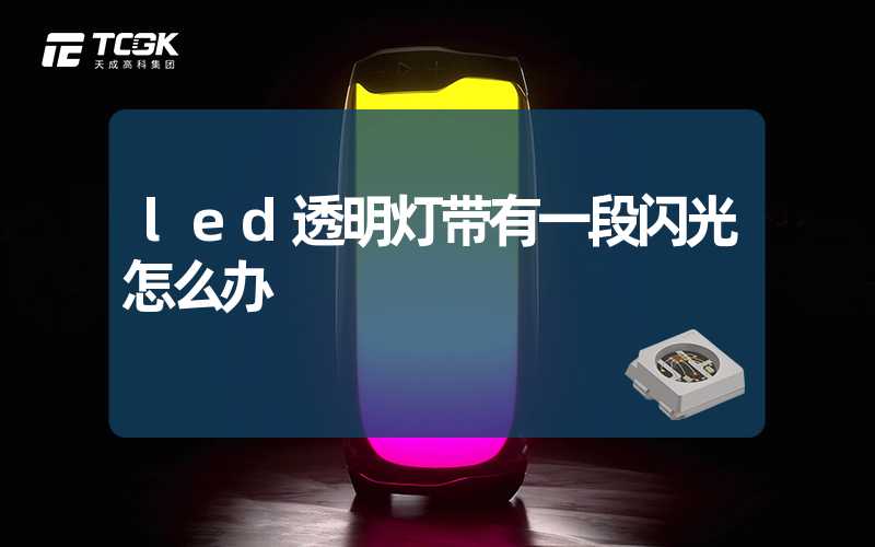 led透明灯带有一段闪光怎么办