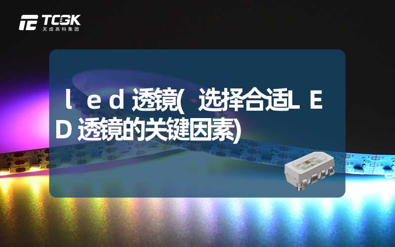 led透镜(选择合适LED透镜的关键因素)