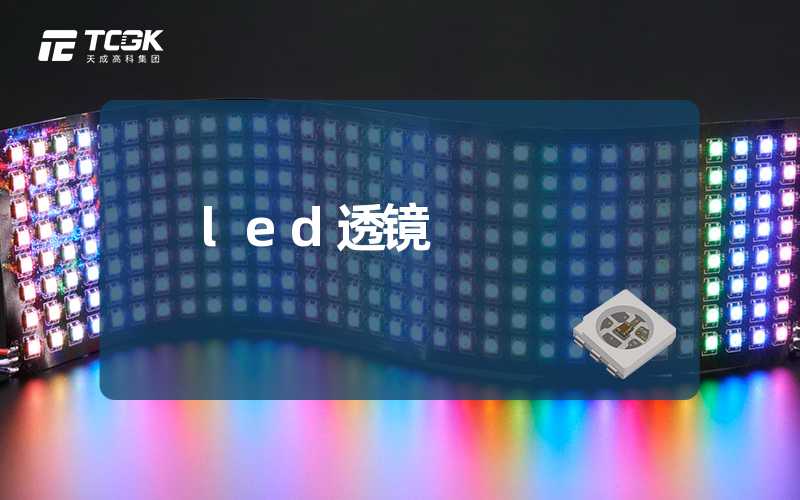 led透镜