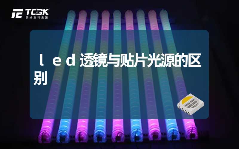 led透镜与贴片光源的区别