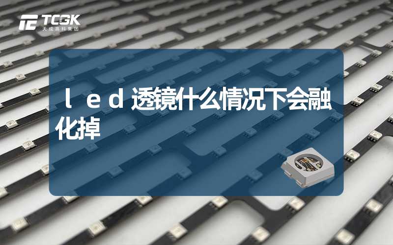 led透镜什么情况下会融化掉