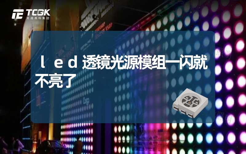 led透镜光源模组一闪就不亮了